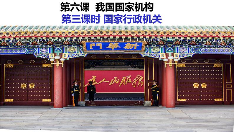 6.3 国家行政机关课件02