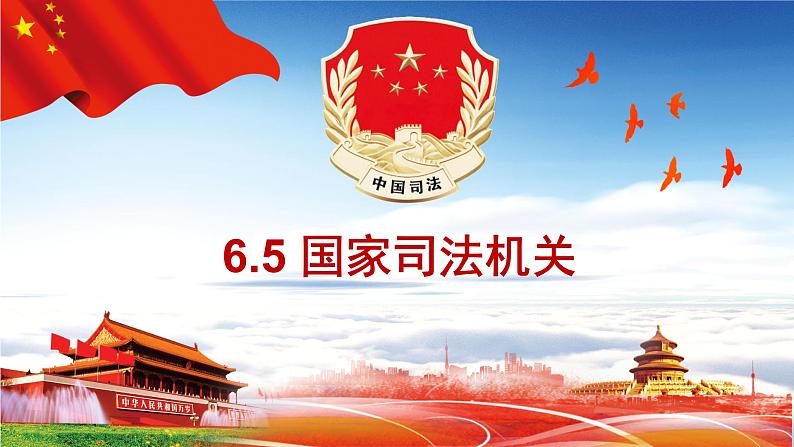 2020-2021学年人教版道德与法治八年级下册6.5国家司法机关(36张)第2页