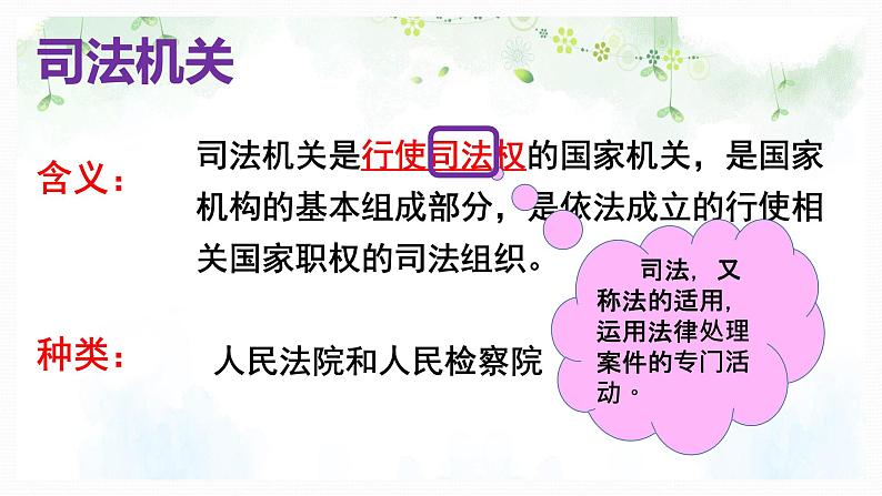 2020-2021学年人教版道德与法治八年级下册6.5国家司法机关(36张)第4页