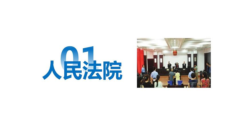 2020-2021学年人教版道德与法治八年级下册6.5国家司法机关(36张)第5页