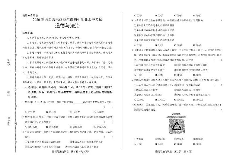 2020年内蒙古中考道德与法治试卷合集附答案解析版01