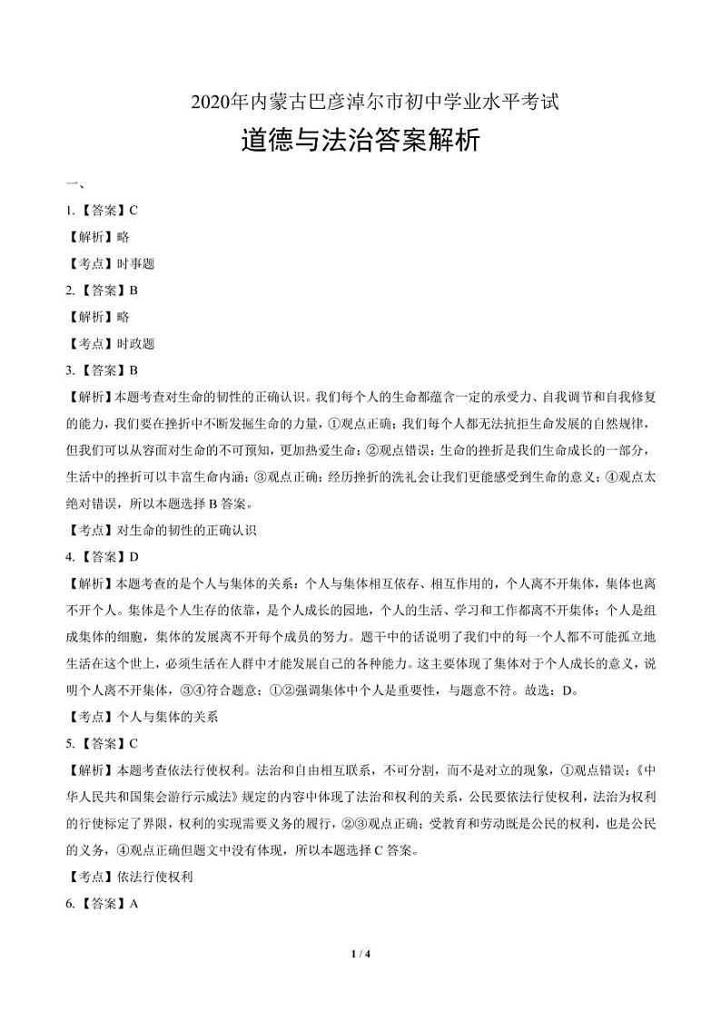 2020年内蒙古中考道德与法治试卷合集附答案解析版03