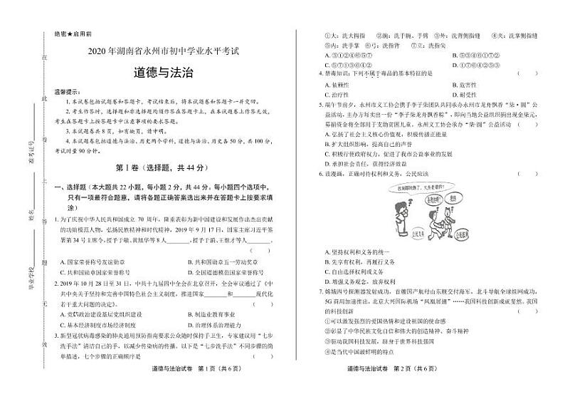 2020年湖南省永州中考道德与法治试卷附答案解析版01