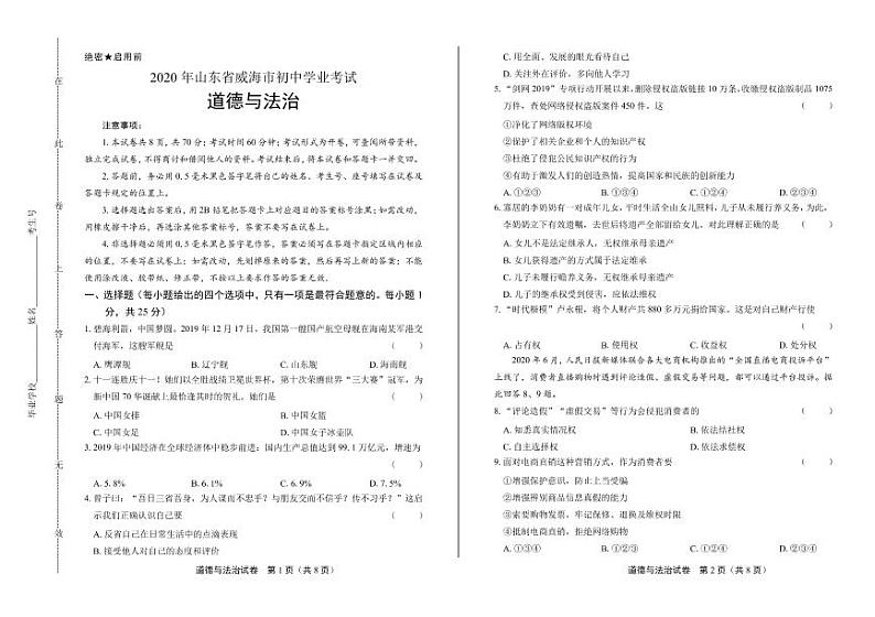 2020年山东省威海中考道德与法治试卷附答案解析版01
