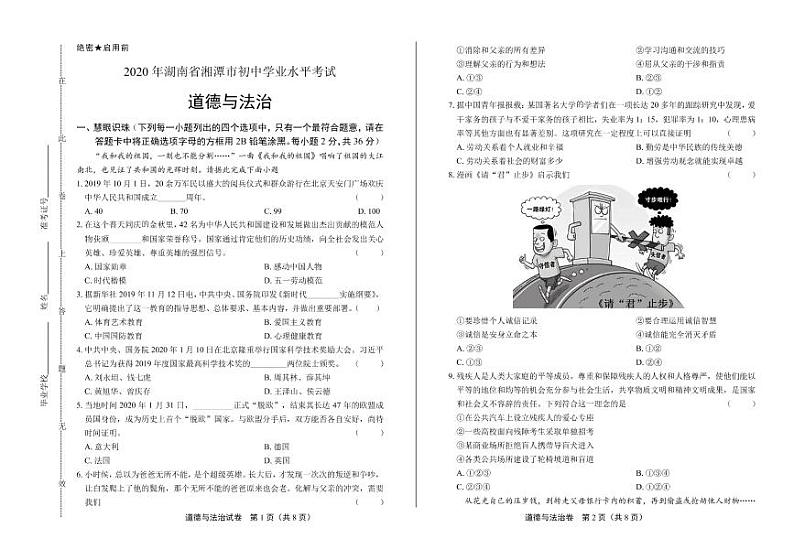 2020年湖南省湘潭中考道德与法治试卷附答案解析版01