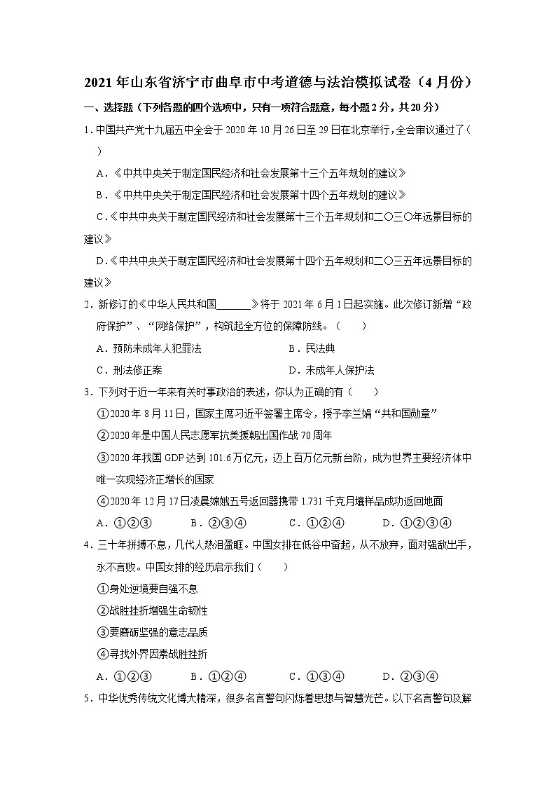 2021年山東省濟(jì)寧市曲阜市中考道德與法治模擬試卷(解析版)第1頁