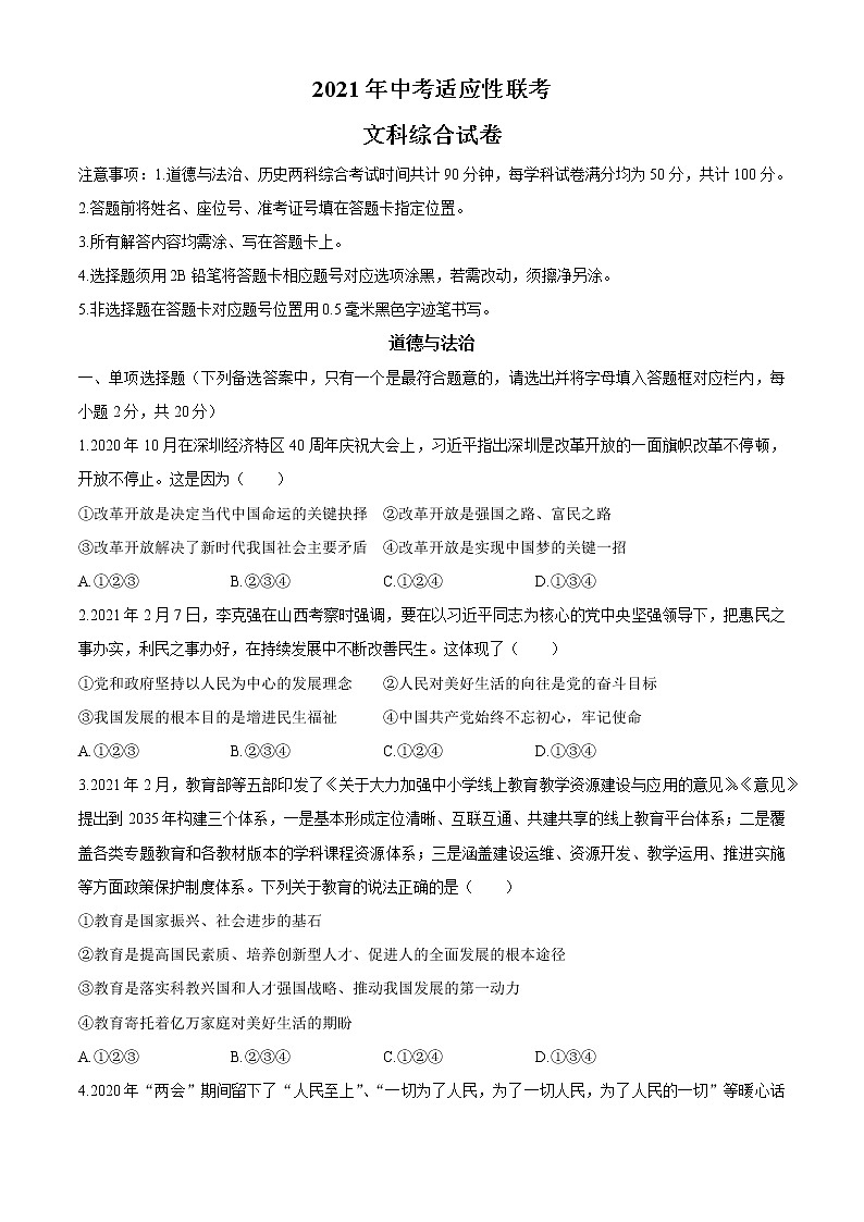 2021年四川省中考适应性联考文科综合试卷道德与法治部分(二)(word版 含答案)第1页