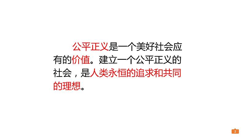 部编人教版八年级下册《道德与法治》8.1公平正义的价值 (共29张PPT)第2页