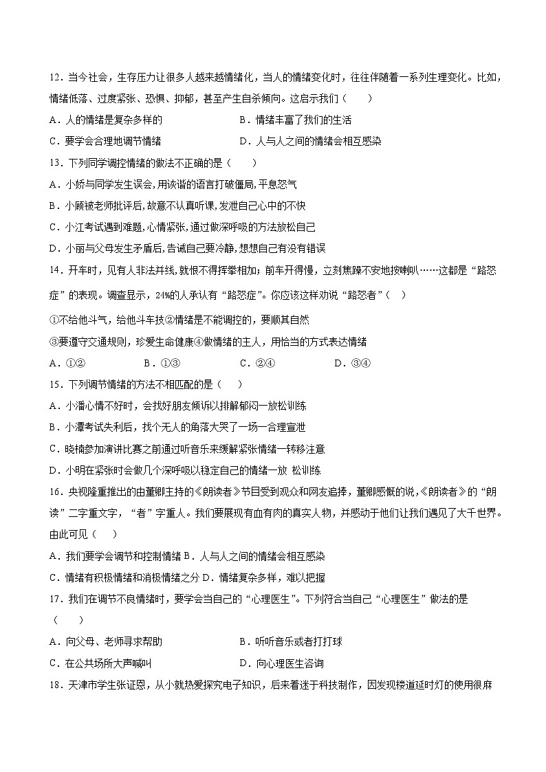 2020-2021学年部编版道德与法治七年级下册第二单元《做情绪情感的主人》测试题 (3)(含答案)03