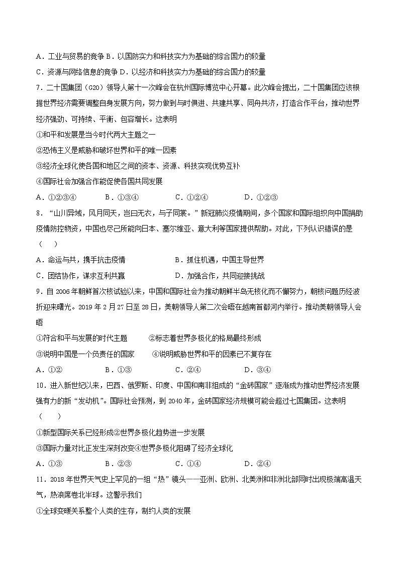 2020-2021学年人教版道德与法治九年级下册第一单元《我们共同的世界》检测题 (1)(含答案)第2页