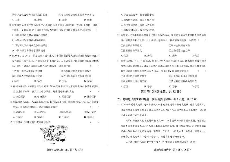 2020年广西柳州中考道德与法治试卷附答案解析版02