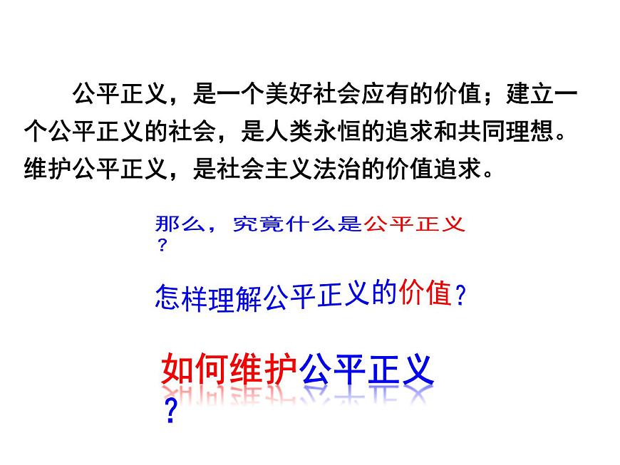 第八課 第一框 公平正義的價值第1頁