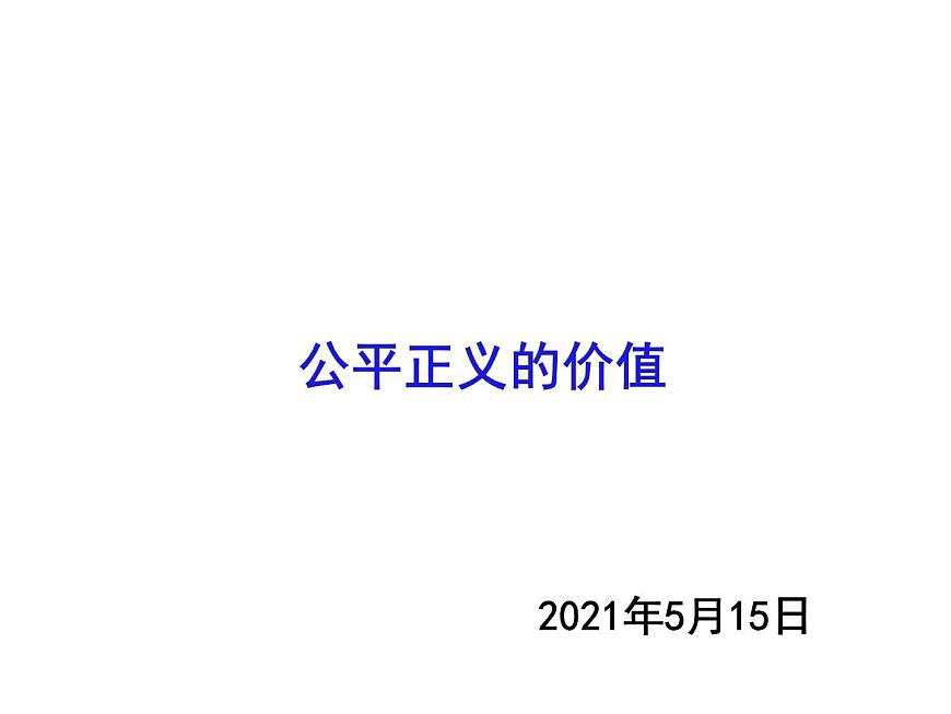 第八課 第一框 公平正義的價值第2頁