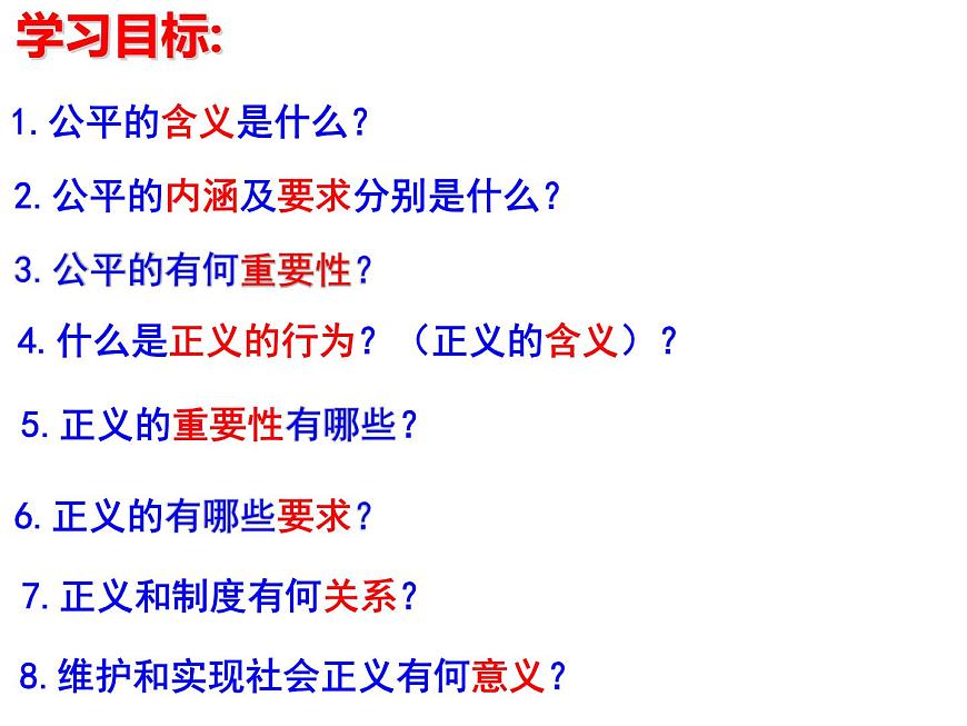 第八課 第一框 公平正義的價值第3頁