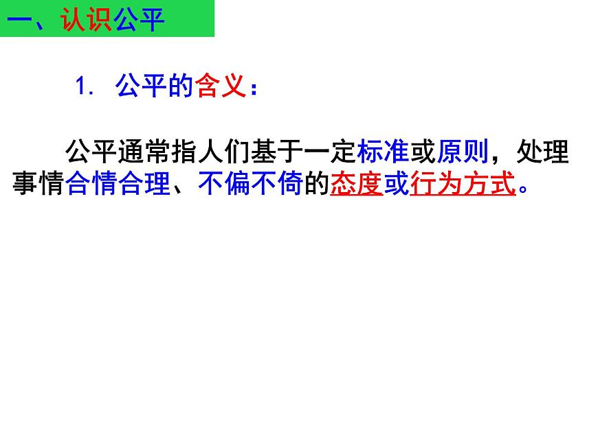 第八課 第一框 公平正義的價值第6頁