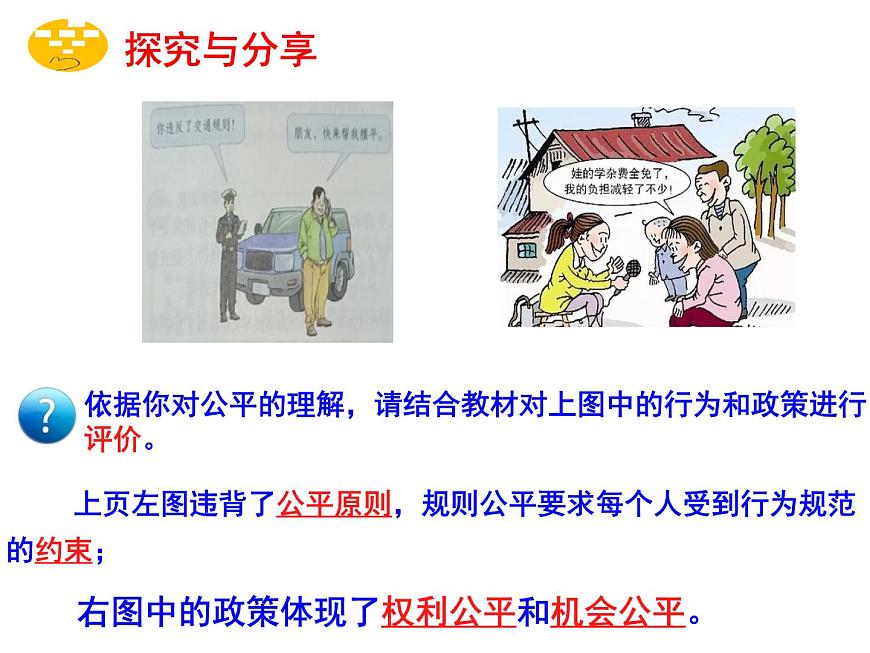 第八課 第一框 公平正義的價值第7頁