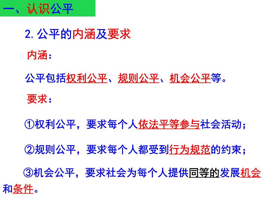 第八課 第一框 公平正義的價值第8頁