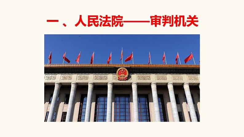 6.5国家司法机关第5页