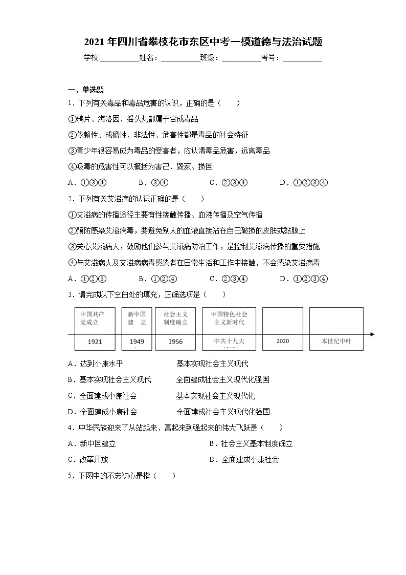 2021年四川省攀枝花市东区中考一模道德与法治试题（word版 含答案）01