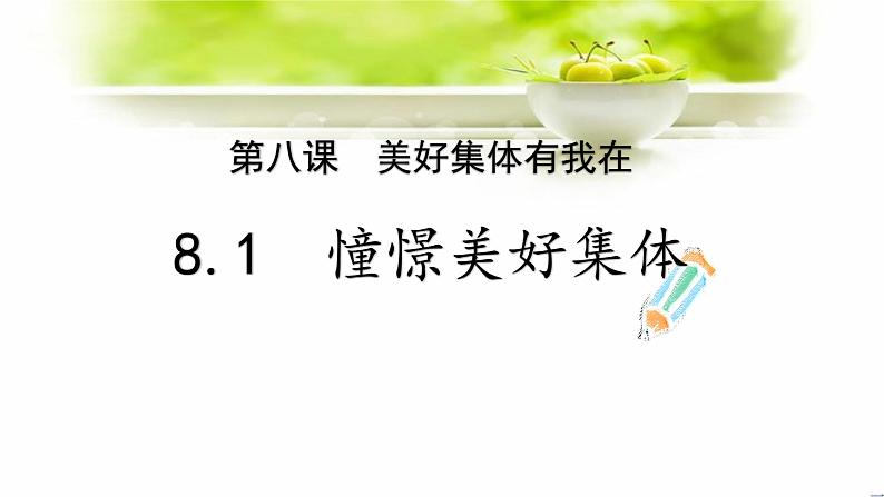 人教版道德与法治七年级下册 8.1 憧憬美好集体课件(26张PPT)第2页