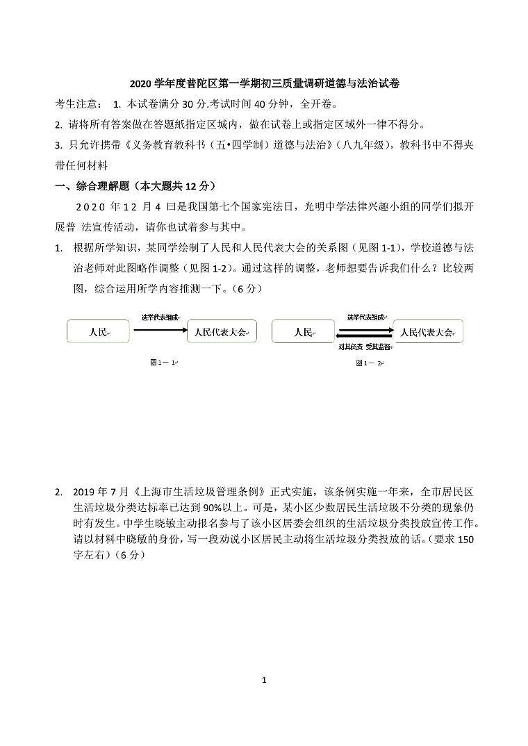 2021年普陀区九年级道德与法治一模卷(含答案)01