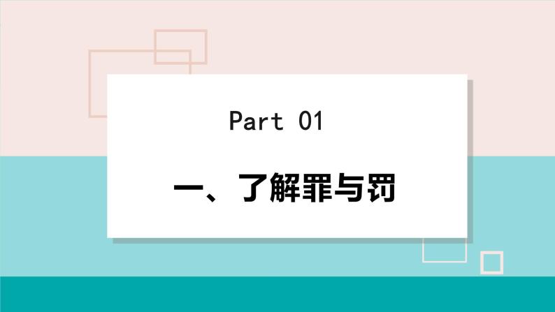 人教版八年级政治上册 第二单元 第五课 做守法公民 5.2 预防犯罪 课件05