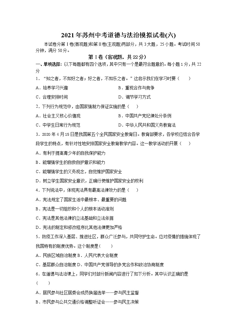 2021年江苏省苏州中考道德与法治模拟试卷(六)(无答案)第1页