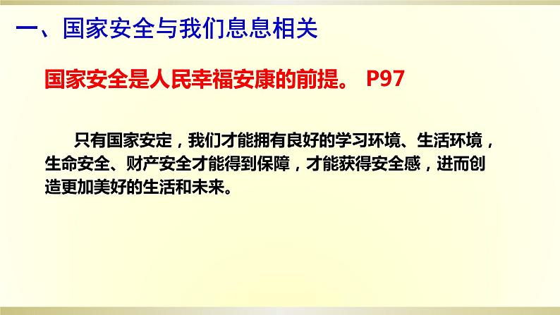 9.1 认识总体国家安全观课件(共21张PPT)第8页