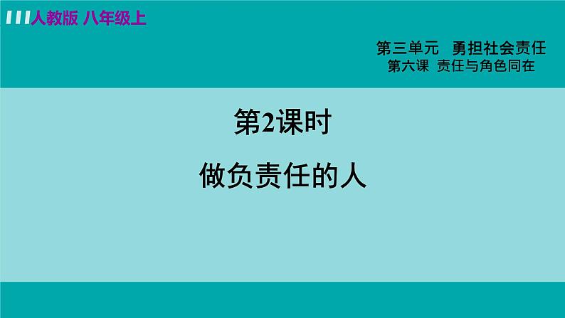 人教版八年级政治上册 第三单元 第六课 责任与角色同在 6.2 做负责任的人课件03