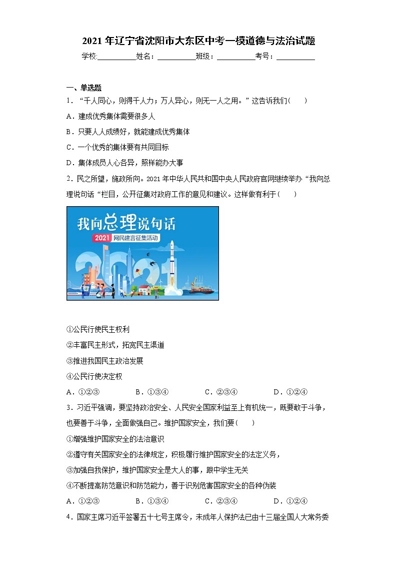 2021年辽宁省沈阳市大东区中考一模道德与法治试题(word版 含答案)01