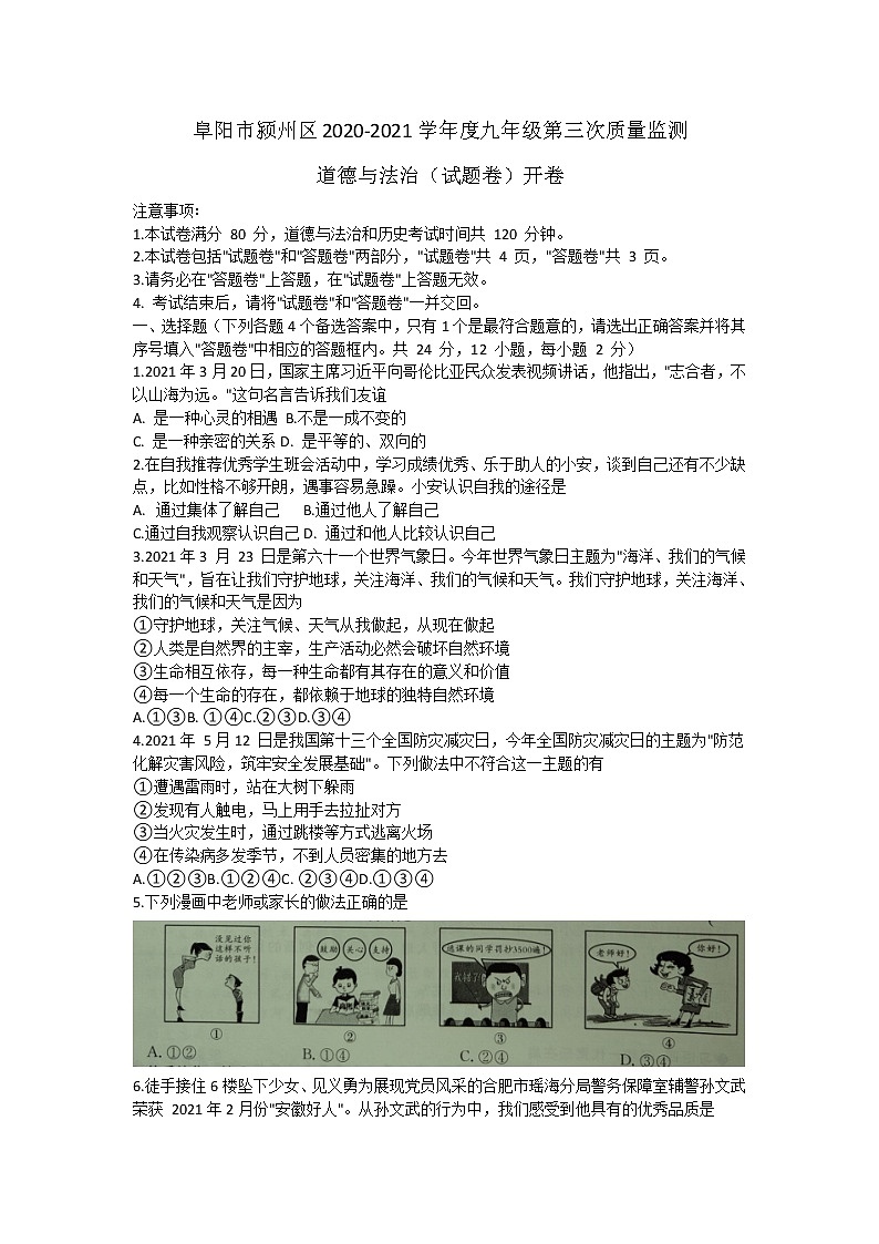 2021年安徽省阜阳市颍州区九年级下学期第三次质量检测道德与法治试卷(word无答案)01