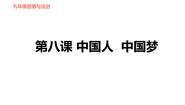 初中政治思品人教部编版九年级上册（道德与法治）第八课 中国人 中国梦综合与测试习题ppt课件