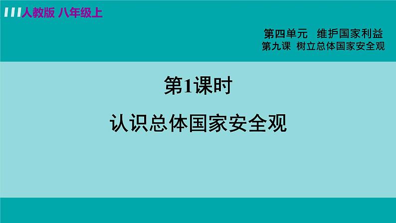 人教版八年级政治上册 第四单元 第九课 树立总体国家安全观 9.1 认识总体国家安全观课件02