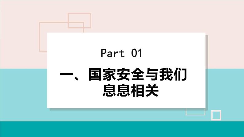 人教版八年级政治上册 第四单元 第九课 树立总体国家安全观 9.1 认识总体国家安全观课件04