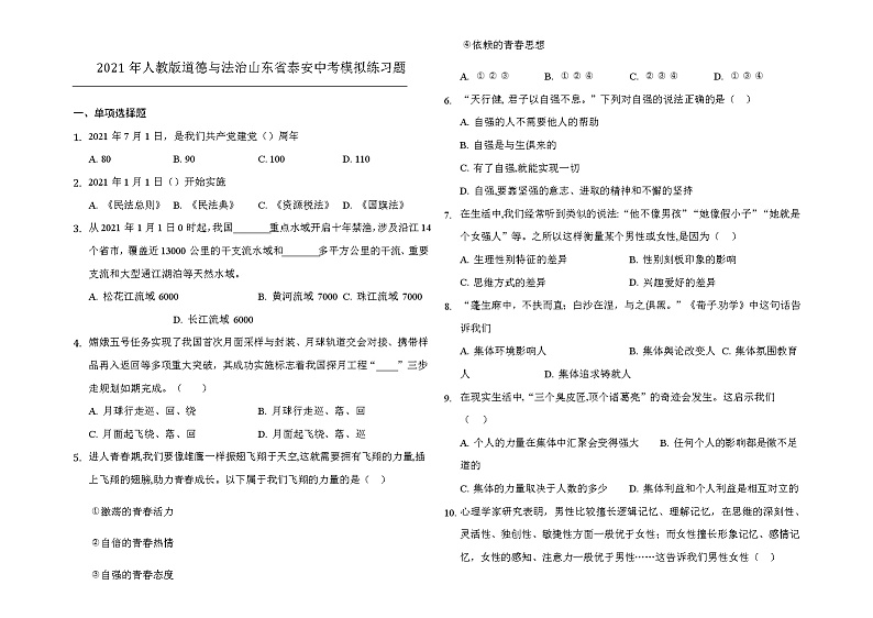 2021年山东省泰安市中考道德与法治模拟练习题 (1)01