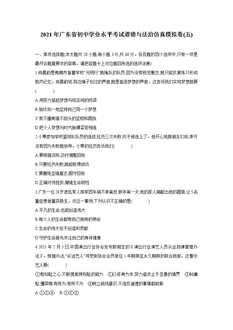 2021年广东省初中学业水平考试仿真模拟道德与法治卷(五)01