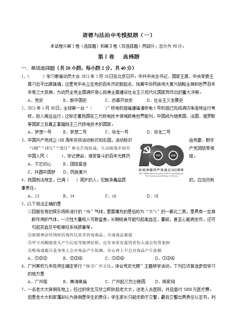 2021年广东省广州市中考模拟道德与法治卷01