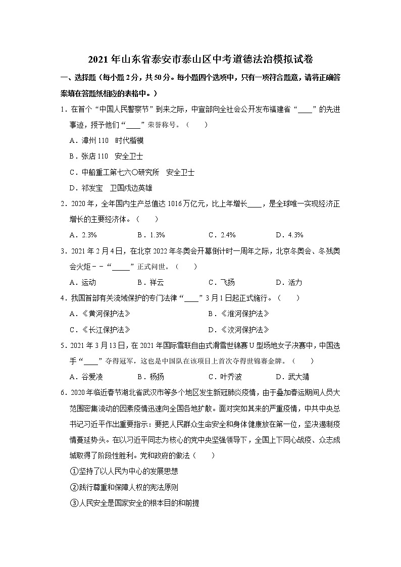 2021年山东省泰安市泰山区中考道德法治模拟试卷     解析版01