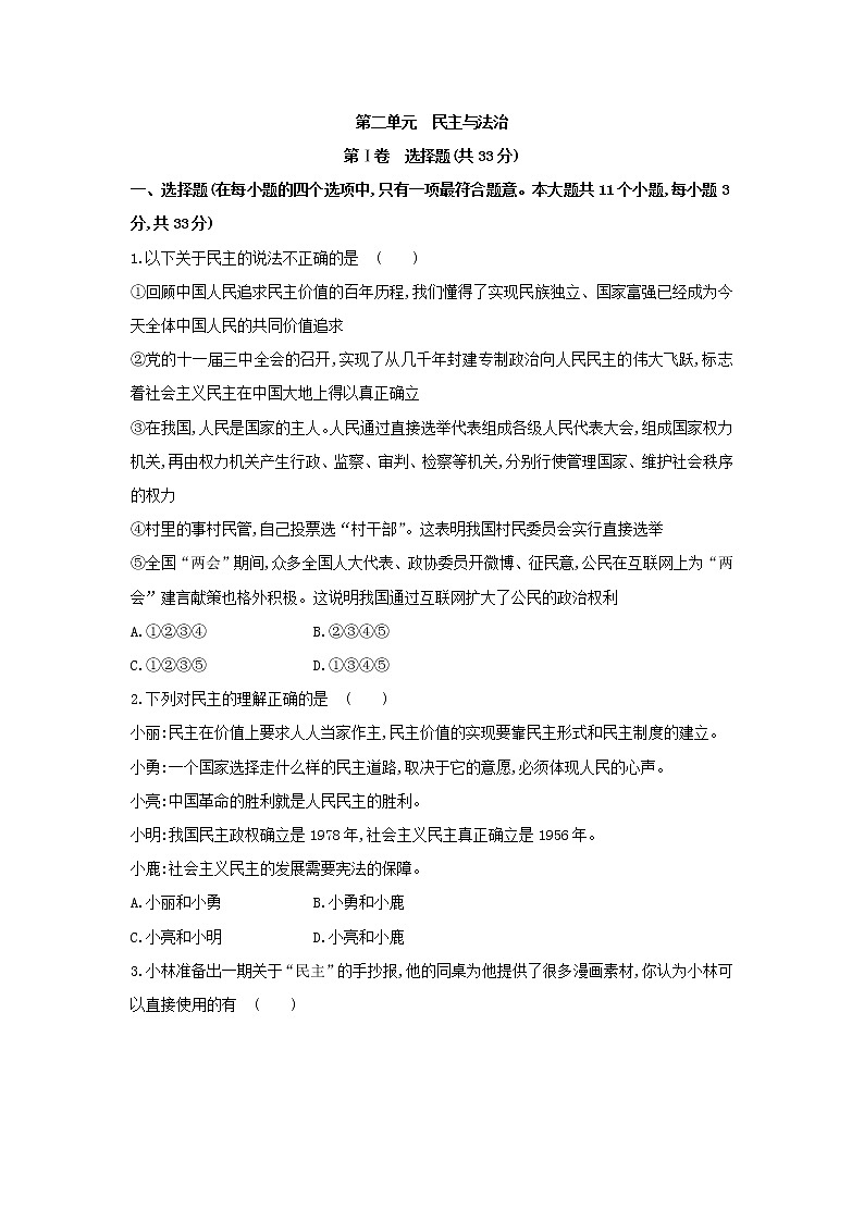 2020-2021学年人教版道德与法治九年级上册 第二单元 民主与法治 测试题及答案01