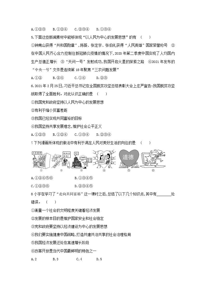 2020-2021学年人教版道德与法治九年级上册1.2 走向共同富裕 同步练习(含答案)02