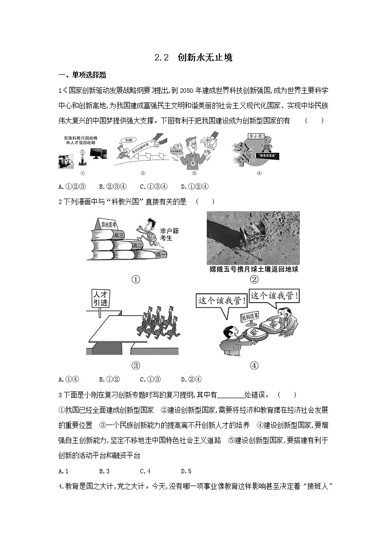 2020-2021学年人教版道德与法治九年级上册 2.2 创新永无止境 同步练习(含答案)第1页