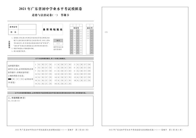 2021年广东中考道德与法治考前信息模拟卷一（含答案）01