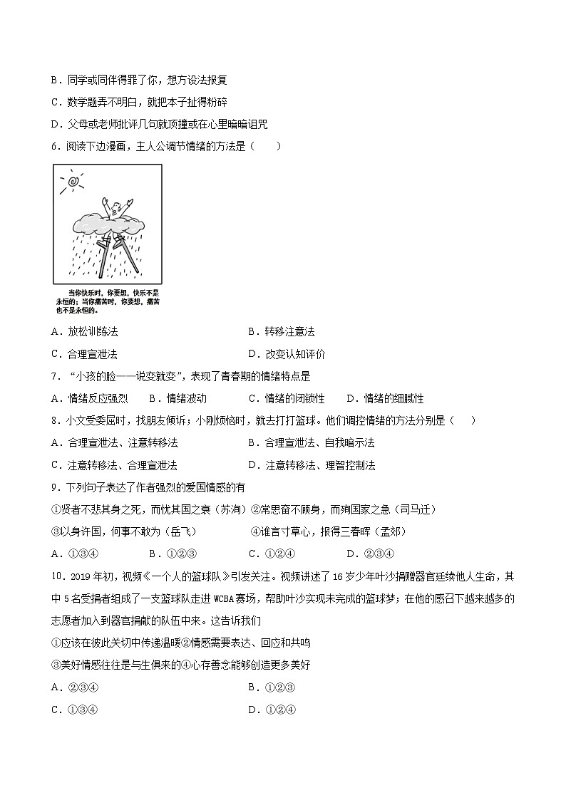 部编版道德与法治七年级下册 第二单元《做情绪情感的主人》检测题(含答案)第2页