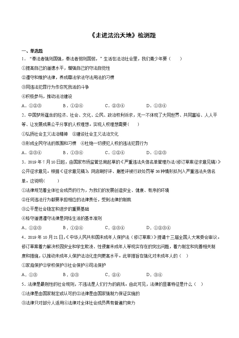 部编版道德与法治七年级下册 第四单元《走进法治天地》检测题(含答案)01