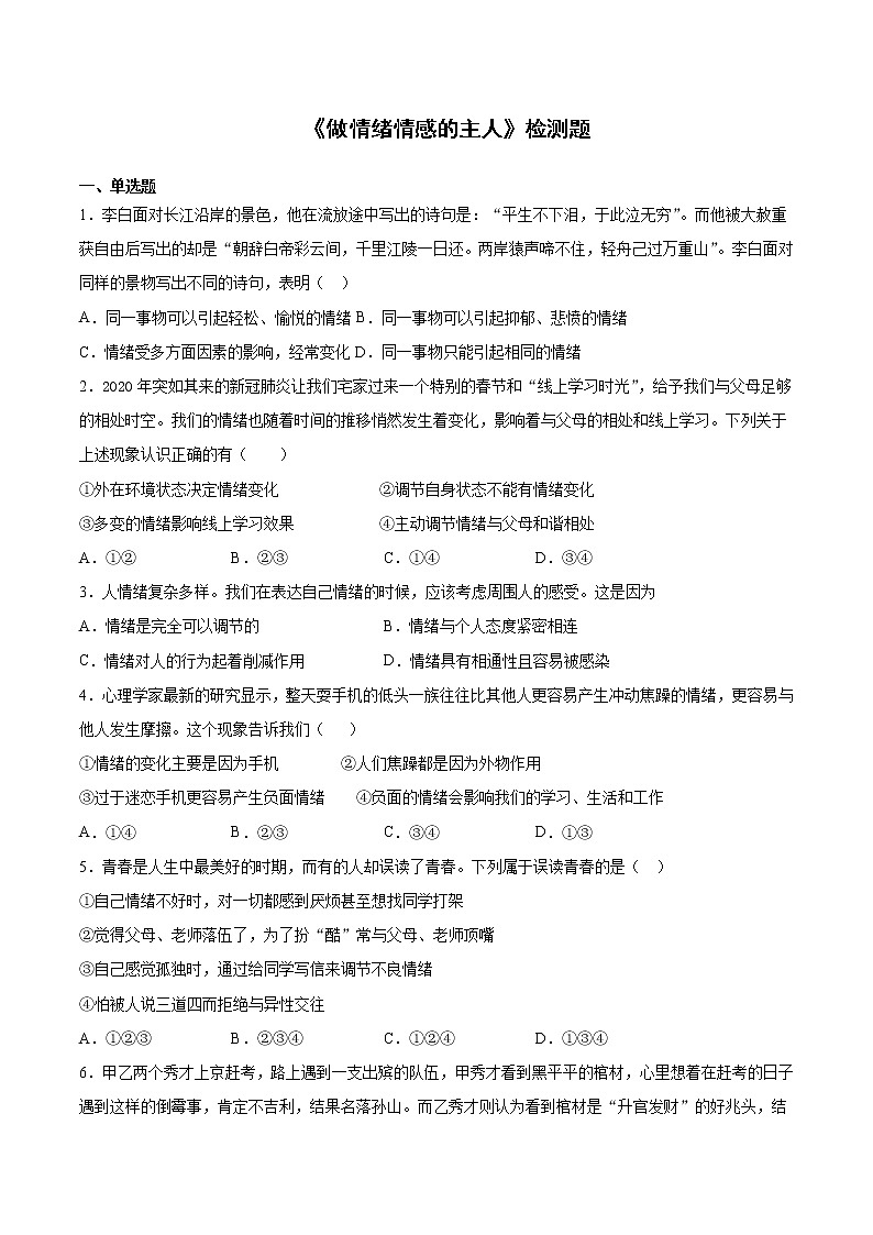部编版道德与法治七年级下册 第二单元《做情绪情感的主人》检测题 (2)(含答案)第1页