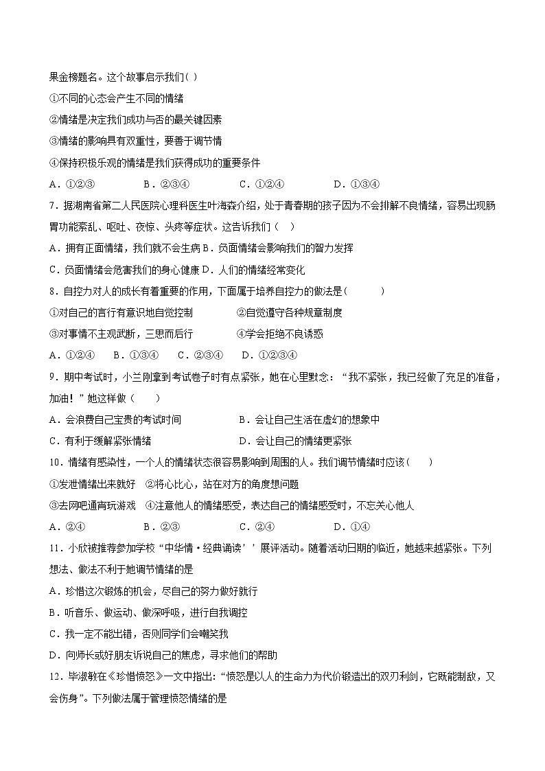 部编版道德与法治七年级下册 第二单元《做情绪情感的主人》检测题 (2)(含答案)第2页