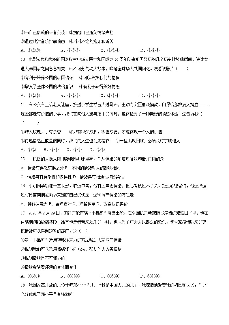 部编版道德与法治七年级下册 第二单元《做情绪情感的主人》检测题 (2)(含答案)第3页