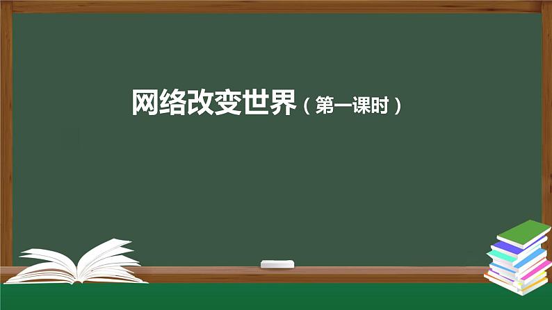 人教版道德与法治八年级上册 2.1 网络改变世界 课件(14张PPT)第1页