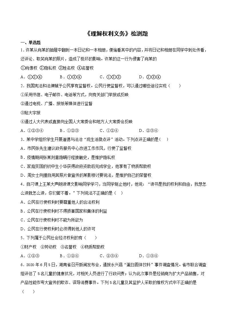 部编版道德与法治八年级下册 第二单元《理解权利义务》检测题 (2)(含答案)第1页