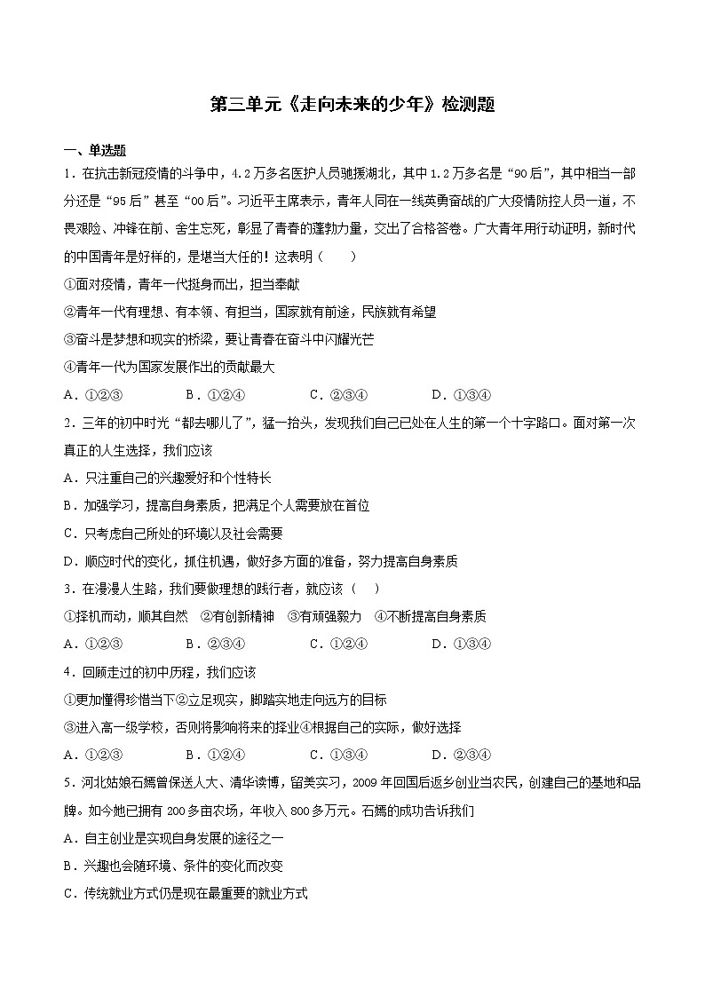 人教版道德与法治九年级下册 第三单元《走向未来的少年》检测题(含答案)01